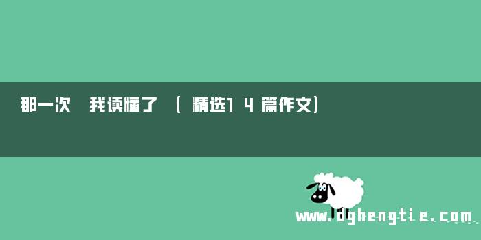 那一次 我读懂了 (精选14篇作文)